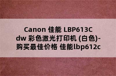 Canon 佳能 LBP613Cdw 彩色激光打印机 (白色)-购买最佳价格 佳能lbp612c